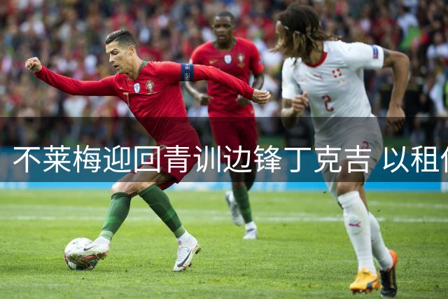 不莱梅迎回青训边锋丁克吉 以租借方式效力一年