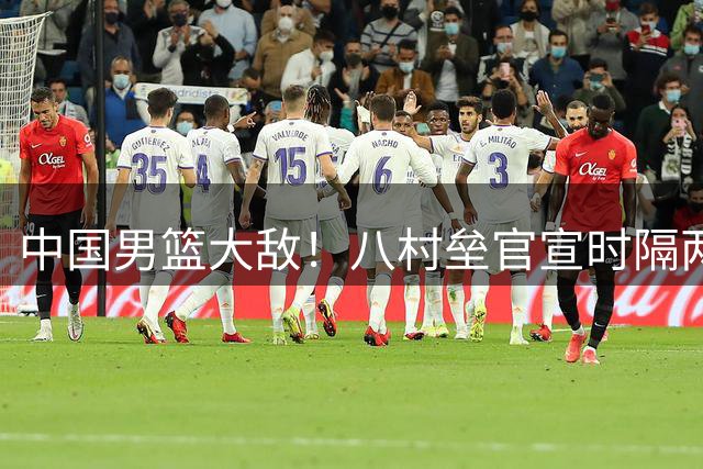 中国男篮大敌！八村垒官宣时隔两年回归日本男篮 将战8月世预赛