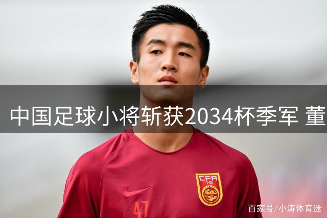 中国足球小将斩获2034杯季军 董路鞠躬致谢3万观众引热议