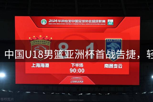 中国U18男篮亚洲杯首战告捷，轻取斯里兰卡队
