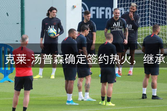 克莱-汤普森确定签约热火，继承11号球衣