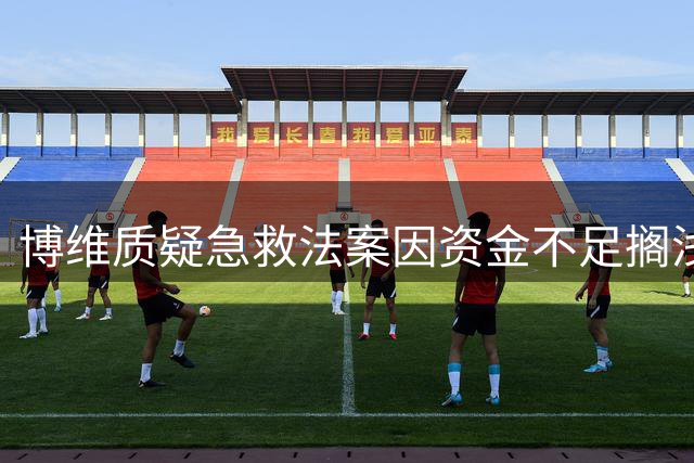 博维质疑急救法案因资金不足搁浅：生命价值无价