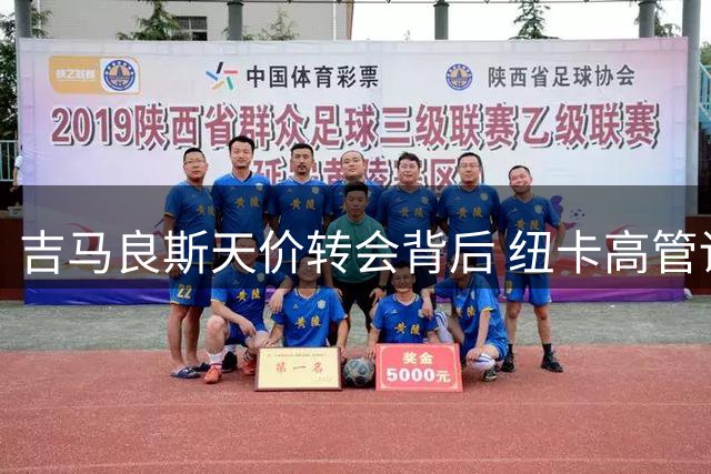 吉马良斯天价转会背后 纽卡高管详解谈判内幕与无奈妥协