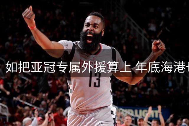 如把亚冠专属外援算上 年底海港也有5个外援合同到期 是大更新 还是打补丁