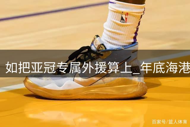 如把亚冠专属外援算上 年底海港也有5个外援合同到期 是大更新 还是打补丁