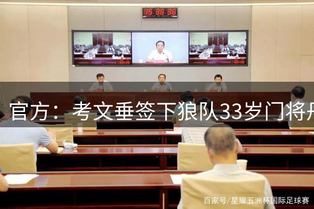官方：考文垂签下狼队33岁门将丹尼尔·本特利，签约两年