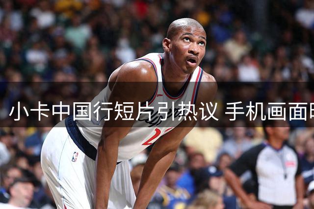 小卡中国行短片引热议 手机画面暗藏玄机