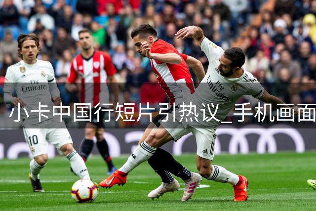 小卡中国行短片引热议 手机画面暗藏玄机