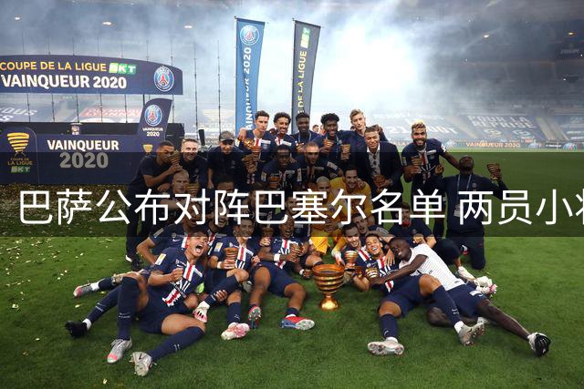 巴萨公布对阵巴塞尔名单 两员小将缺席
