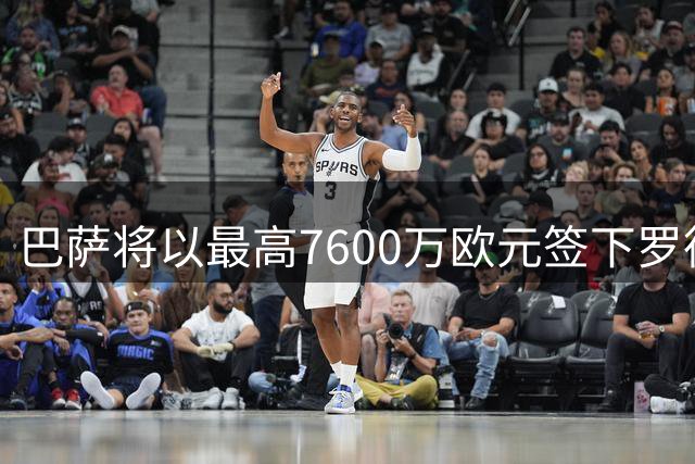 巴萨将以最高7600万欧元签下罗德里