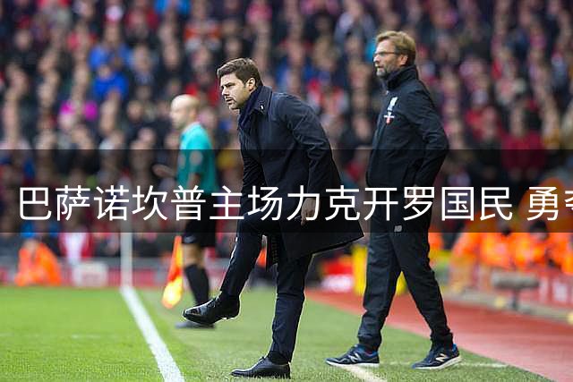巴萨诺坎普主场力克开罗国民 勇夺甘伯杯