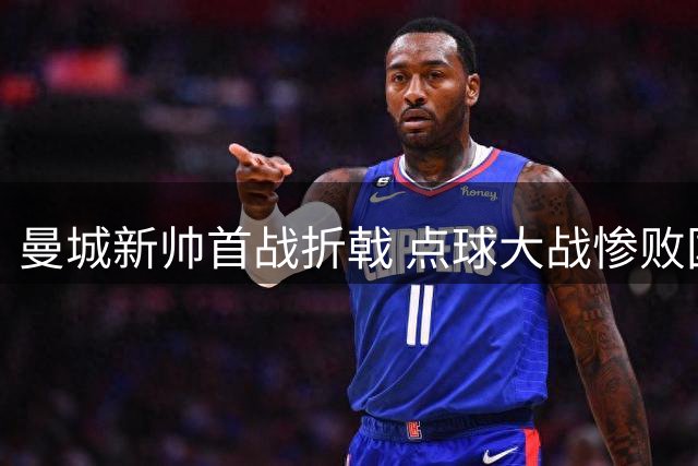 曼城新帅首战折戟 点球大战惨败国际米兰