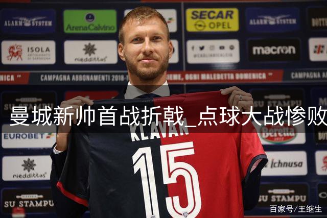 曼城新帅首战折戟 点球大战惨败国际米兰