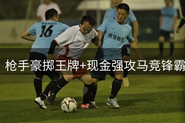 枪手豪掷王牌+现金强攻马竞锋霸 阿尔特塔夏窗终极猎物浮现