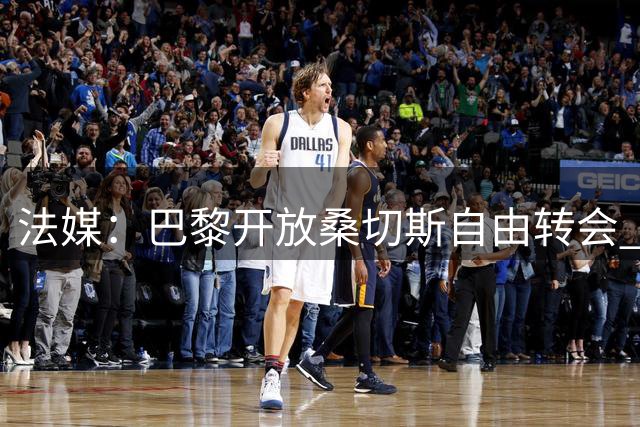 法媒：巴黎开放桑切斯自由转会 法甲两强展开争夺