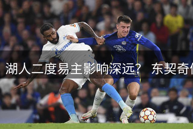 湖人二度易主影响深远？ 东契奇佩林卡命运都会改变
