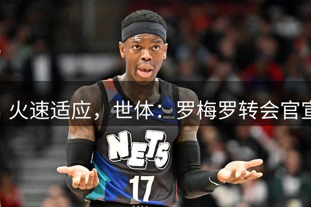 火速适应，世体：罗梅罗转会官宣一小时后便参与马竞训练