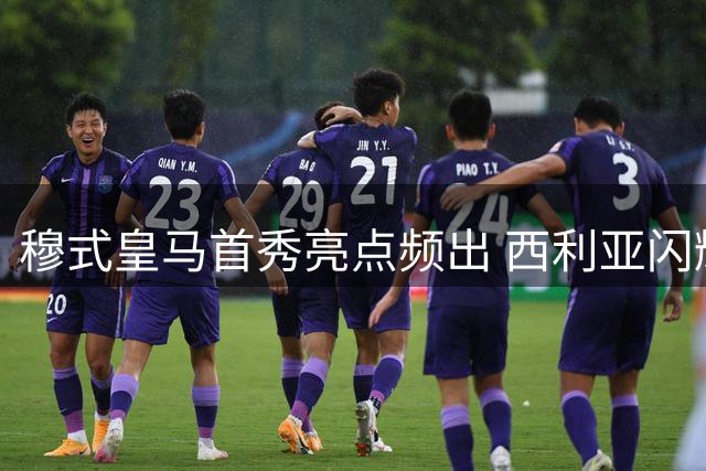 穆式皇马首秀亮点频出 西利亚闪耀印证伯纳乌新气象