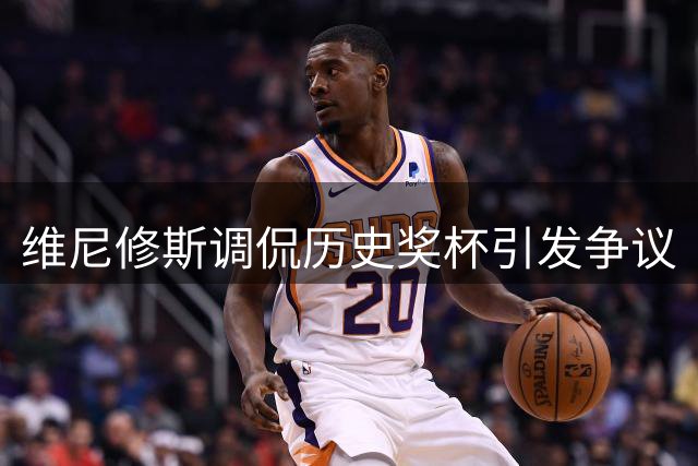 维尼修斯调侃历史奖杯引发争议
