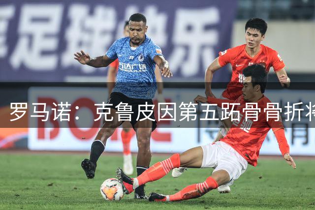 罗马诺：克鲁皮因第五跖骨骨折将接受手术，将缺席3-4个月