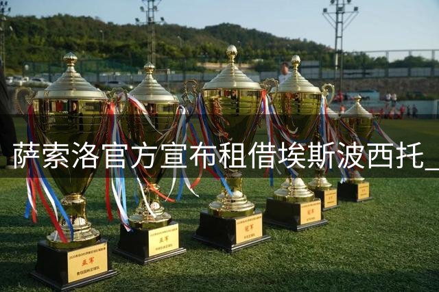 萨索洛官方宣布租借埃斯波西托 为期一年含买断权