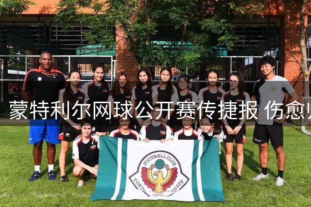 蒙特利尔网球公开赛传捷报 伤愈归来的商竣程强势晋级次轮
