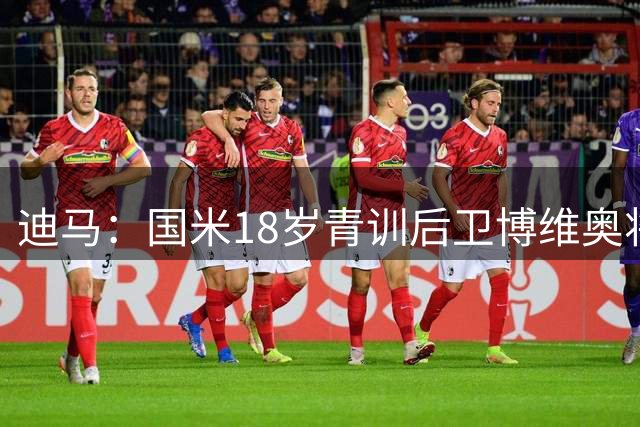 迪马：国米18岁青训后卫博维奥将续约至2030年，本周五正式签约