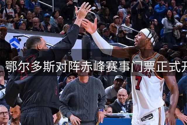 鄂尔多斯对阵赤峰赛事门票正式开售 现场观战指南
