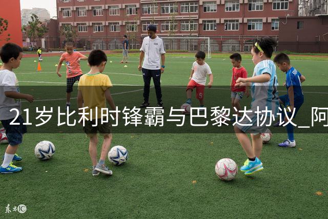 21岁比利时锋霸与巴黎达协议 阿贾克斯标价6000万欧