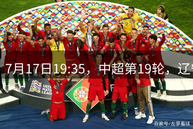 7月17日19:35，中超第19轮，辽宁铁人楠波湾客场1-1战平北京国安