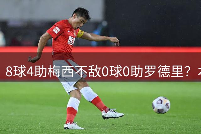 8球4助梅西不敌0球0助罗德里？本届世界杯金球奖引全球争议