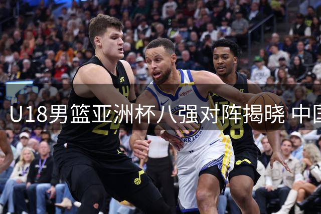 U18男篮亚洲杯八强对阵揭晓 中国将战菲律宾