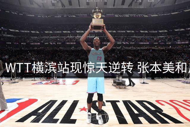 WTT横滨站现惊天逆转 张本美和反败为胜引日媒热议